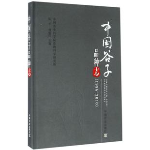 1986 2010 陆平 正版 中国农业出版 中谷子种志 刘敏轩 社 新书