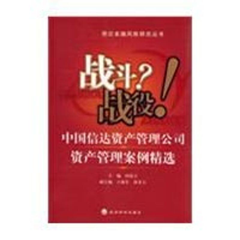 正版新书 战斗.战役.中国信达资产管理公司资产管理案例精选 田国立　主编 著 经济科学出版社