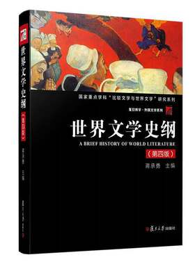 正版新书 世界文学史纲(第4版) 蒋承勇 编 复旦大学出版社
