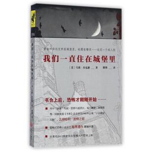美 我们一直住在城堡里 雪莉·杰克逊 译者 天地 正版 储艳 新书