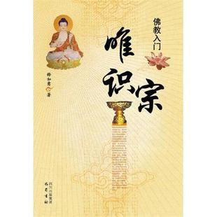 正版新书 入门——唯识宗 释如意   四川出版社集团巴蜀书社