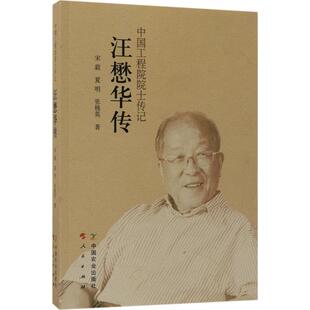 中国农业出版 正版 宋毅 汪懋华传：院士传记 社 新书