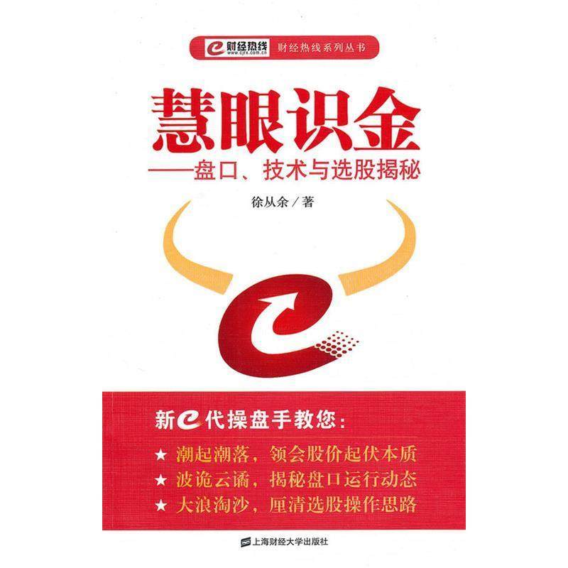 正版新书 慧眼识金:盘口、技术与选股揭秘 徐从余 上海财经大学出版社,书籍/杂志/报纸,金融,淘宝优惠券,粉丝福利购,淘宝优惠卷