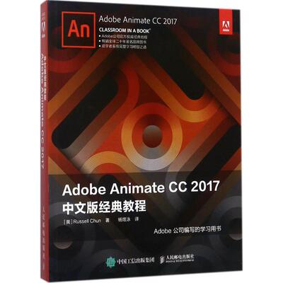 正版新书 Adobe Animate CC 2017中文版经典教程 (美)罗素·尊(Russell Chun) 著;杨煜泳 译 著作 人民邮电出版社