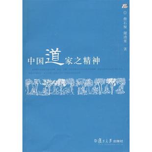正版新书 中道之精神 詹石窗 谢清果 复旦大学出版社