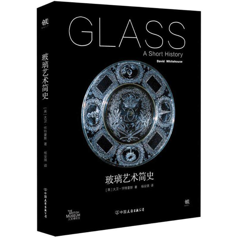 正版新书 玻璃艺术简史 (英)大卫·怀特豪斯(David Whitehouse) 著;杨安琪 译 中国友谊出版公司
