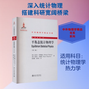 正版新书 平衡态统计物理学(第3版) (加)迈克尔·普利施克,(加)比格尔·贝格森 著 汤雷翰,童培庆 译 北京大学出版社