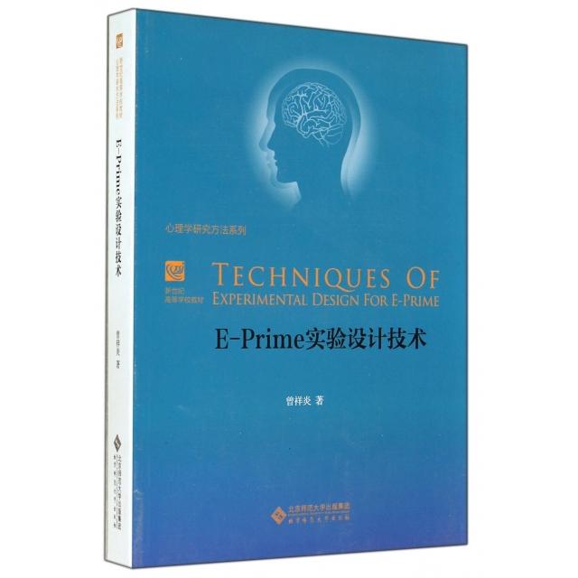 正版新书 E-Prime实验设计技术(新世纪高等学校教材)/心理学研究方法系列 曾祥炎 北京师大