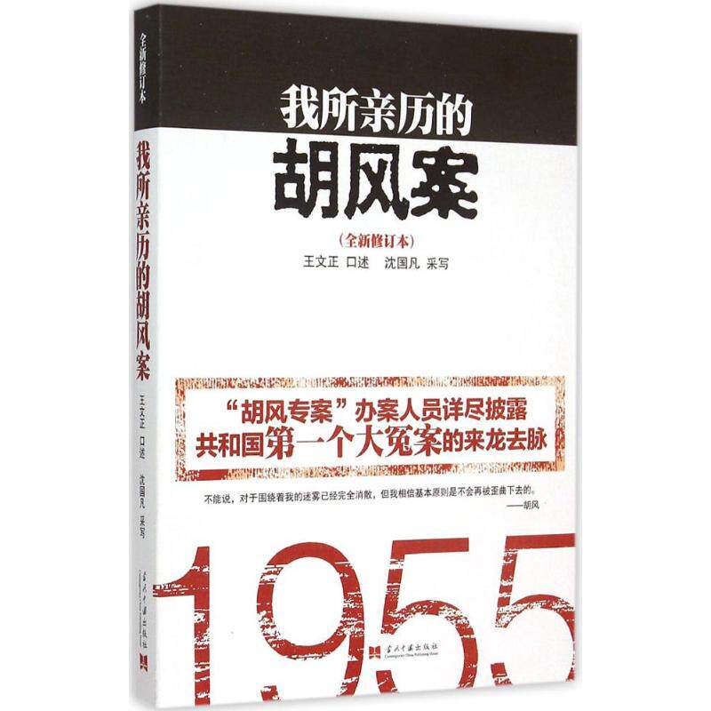 正版新书 我所亲历的胡风案（全新修订本） 王文正 当代中国出版社