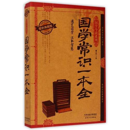 正版新书 国学今读—国学常识一本全 芳园 天津人民出版社