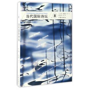 新书 西川 当代国际诗坛 唐晓渡 作家 vol.8 正版