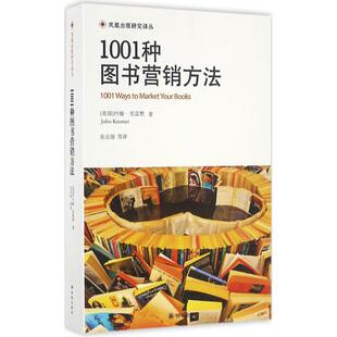 正版新书 1001种图书营销方法 约翰·克雷默 译林出版社