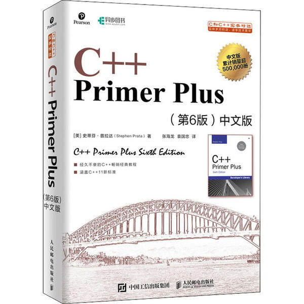 正版新书 C++ Primer Plus(第6版)中文版 (美)史蒂芬·普拉达 著 张海龙,袁国忠 译 人民邮电出版社