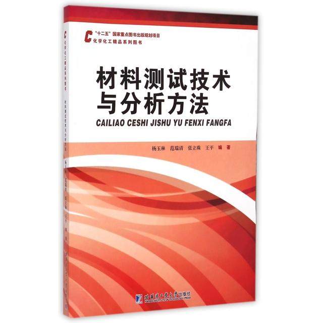 正版新书  化学化工精品系列图书：材料测试技术与分析方法 杨玉林，范瑞清，王平 等 著  哈尔滨工业大学出版社