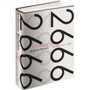 智利 罗贝托·波拉尼奥 著；赵德明 正版 上海人民出版 2666 译 社 新书