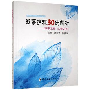 正版新书 叙事护理30例解析:叙事之花 心灵之约 成巧梅，张红梅主编 郑州大学出版社