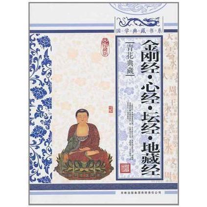 正版新书 金刚经.心经.坛经.地藏经 《国学典藏书系》丛书编委会 吉林出版集团