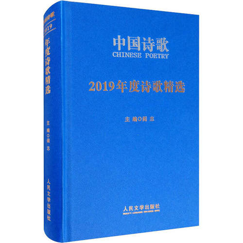 正版新书 2019年度诗歌精选 车延高 人民文学出版社