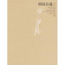 正版新书 田汉自述——大象人物自述文丛 田汉 大象出版社