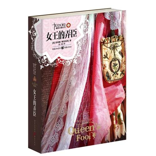 正版新书 都铎王朝系列:女王的弄臣 (英)格里高利  著 张一帆 译 重庆出版社