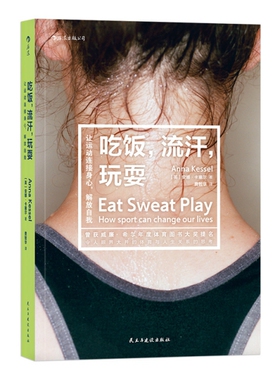 正版新书 吃饭，流汗，玩耍让运动连接身心，解放自我 [英]安娜·卡塞尔 (Anna Kessel) 民主与建设