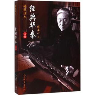 经典 华拳 上册 正版 人民体育出版 稀世珍本 蔡龙云 社 新书