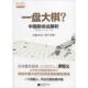 英 罗思义 Ross 正版 John 一盘大棋? 著作 著 新书 江苏文艺出版 社