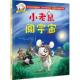 新书 鼠胆神威系列?小老鼠闯宇宙 马蒂亚斯·冯·伯恩施塔特 正版 河北少年儿童出版 社