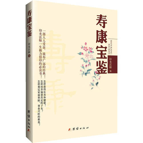 正版新书 寿康宝鉴 印光法师 团结出版社
