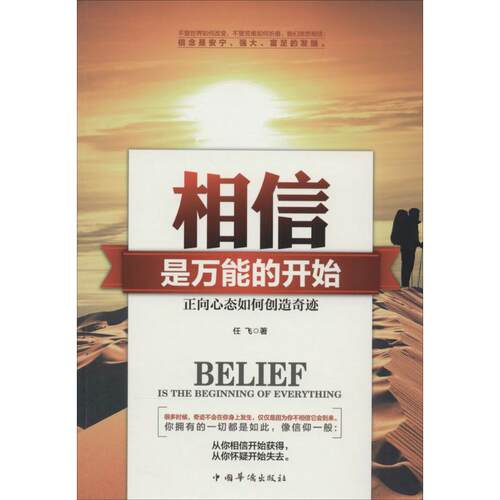 正版新书 相信,是的始 任飞 著作 中国华侨出版社