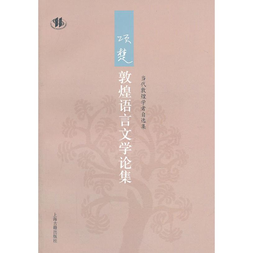 正版新书 项楚敦煌语言文学论集-当代敦煌学者自选集 项楚 上海古籍出版社