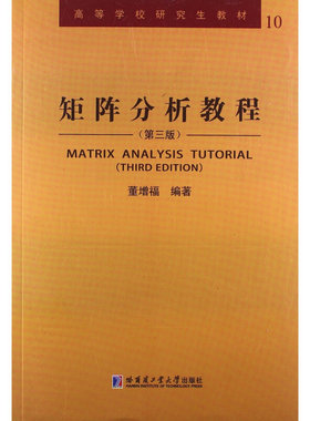 正版新书  矩阵分析教程/高等学校教材 [Matrix Analysis Tutorial（third Edition）] 董增福 著  哈尔滨工业大学出版社