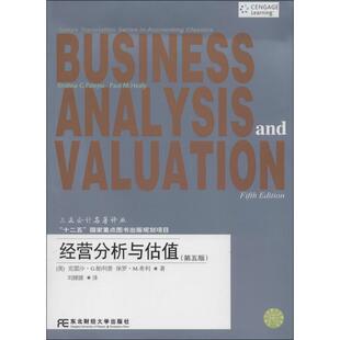 正版新书 经营分析与估值 克雷沙·G.帕利普 东北财经大学出版社