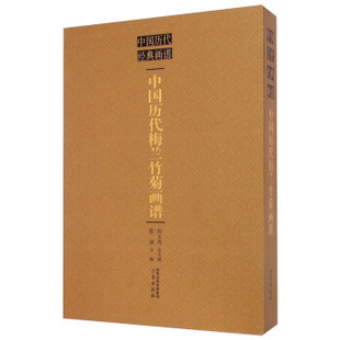正版新书 中国历代梅兰竹菊画谱(单本盒装带塑封) 陈斌　编 三秦出版社