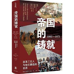 铸就：1861—1871：改革三巨人与他们塑造 世界 方尖碑 正版 译林出版 帝国 迈克尔·贝兰著；谭静译；叶硕 社 新书