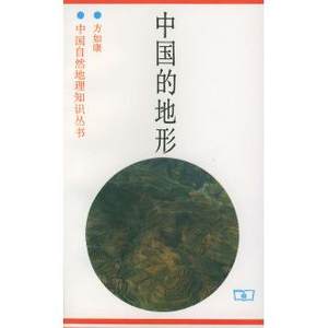 正版新书 中国的地形——中国自然地理知识丛书 方如康 商务印书馆