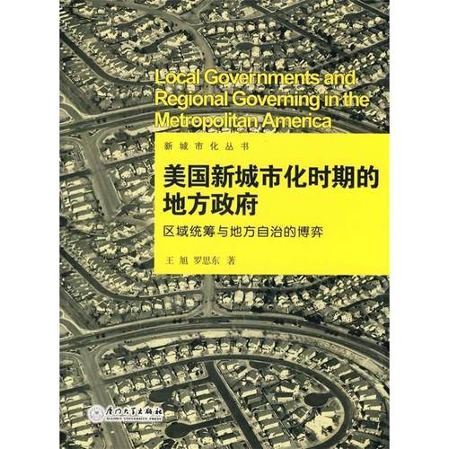 正版新书 美国新城市化时期的地方——区域统筹与地方自治的博弈 王旭,罗思东　著 厦门大学出版社