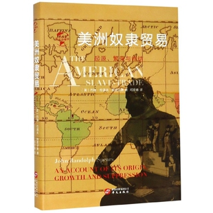 正版新书 美洲奴隶贸易(起源繁荣与终结)(精) (美)约翰·伦道夫·斯皮尔斯|译者:邓宏春 华文