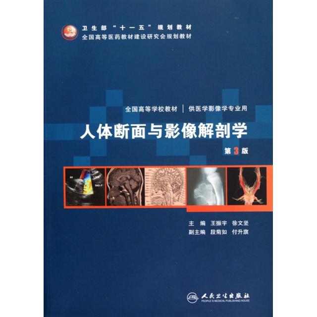 正版新书 人体断面与影像解剖学(附光盘第3版供医学影像学专业用全国高等学校教材) 王振宇//徐文坚 人民卫生