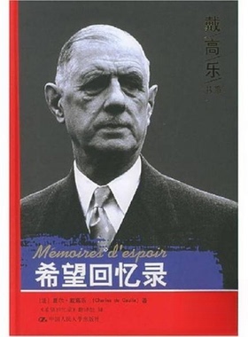 正版新书 希望回忆录 夏尔·戴高乐（Charles de Gaulle）  著；《希望回忆录》翻译组  译 中国人民大学出版社