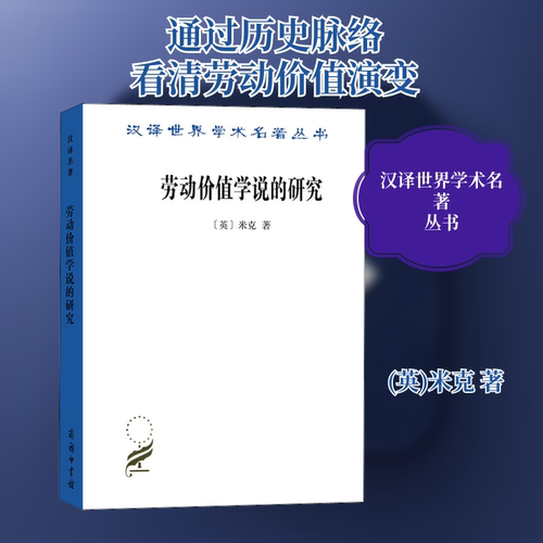 正版新书 劳动价值学说的研究 (英)米克 著 陈彪如 译 商务印书馆