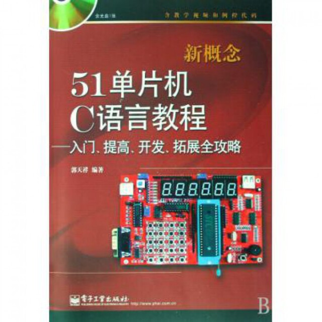 正版新书 新概念51单片机C语自由组合套装