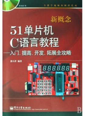 正版新书 新概念51单片机C语言教程--入门提高开发拓展全攻略(附光盘) 郭天祥 电子工业
