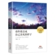 新书 你终将活成自己喜欢 样子 正版 李维娜 广东人民