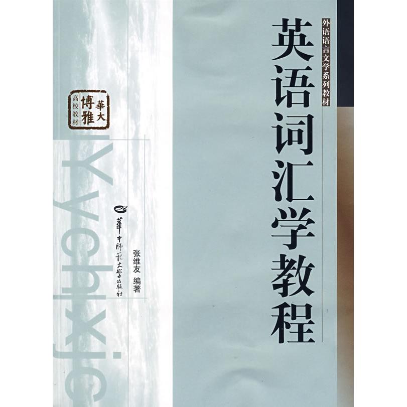 正版二手 英语词汇学教程 张维友 华中师范大学出版社