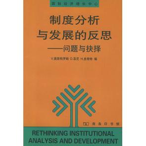 反思：问题与抉择 V.奥斯特罗姆 D.菲尼 正版 王诚 制度分析与发展 H.皮希特 商务印书馆 新书