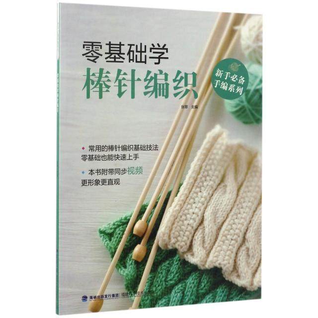 正版新书 零基础学棒针编织/新手手编系列 张翠 福建科技,书籍/杂志/报纸,自由组合套装,淘宝优惠券,粉丝福利购,淘宝优惠卷