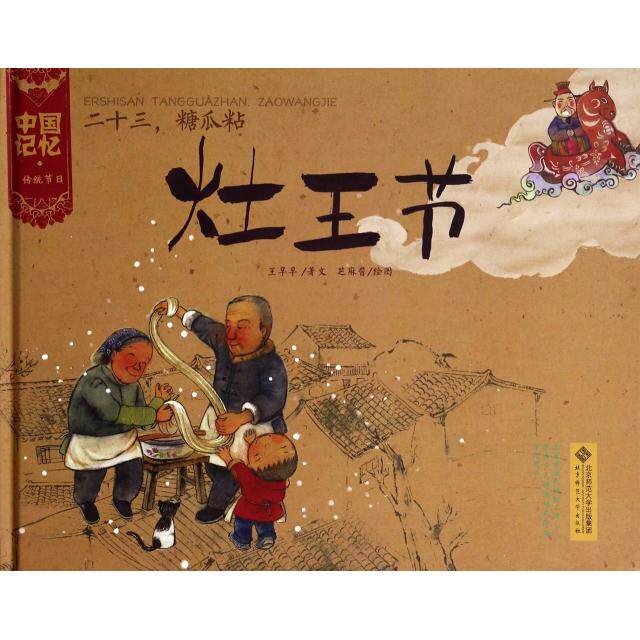 正版新书 二十三糖瓜粘(灶王节)(精)/中国记忆 王早早|绘画:芝麻酱 北京师大