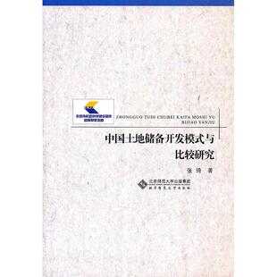 正版新书 中国土地储备开发模式与比较研究 张琦著 北京师范大学出版社