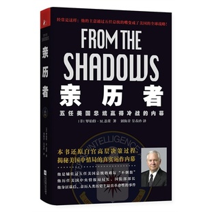 正版新书 亲历者-五任美国总统赢得冷战的内幕 盖茨 江苏文艺出版社